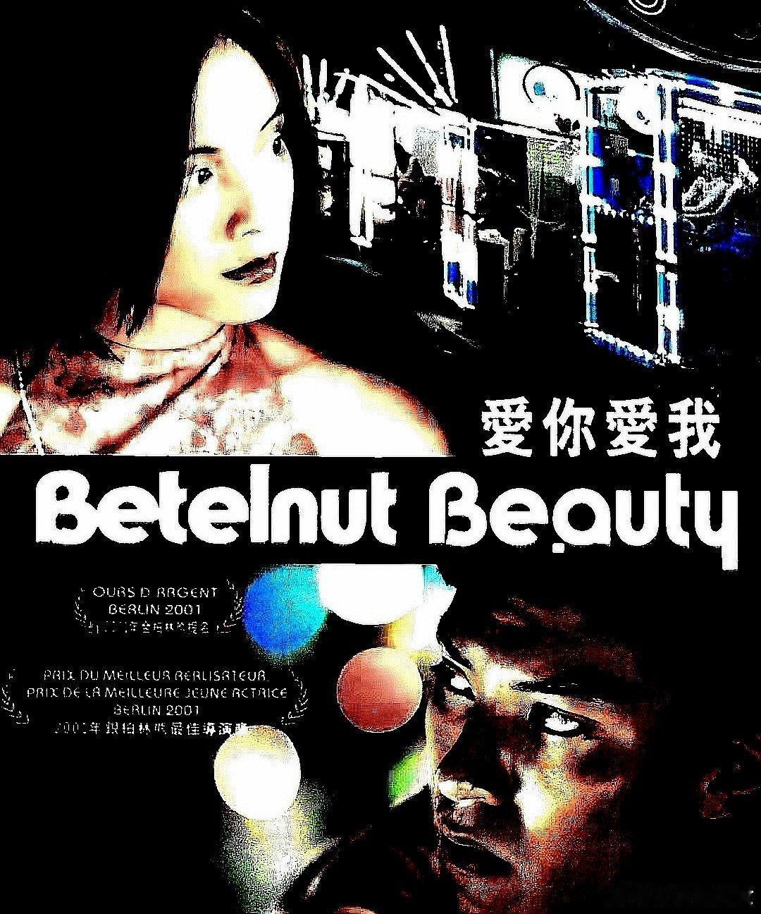 电影海报：李心洁，张震，戴立忍，蔡振南主演《爱你爱我》。林正盛导演，2001年获
