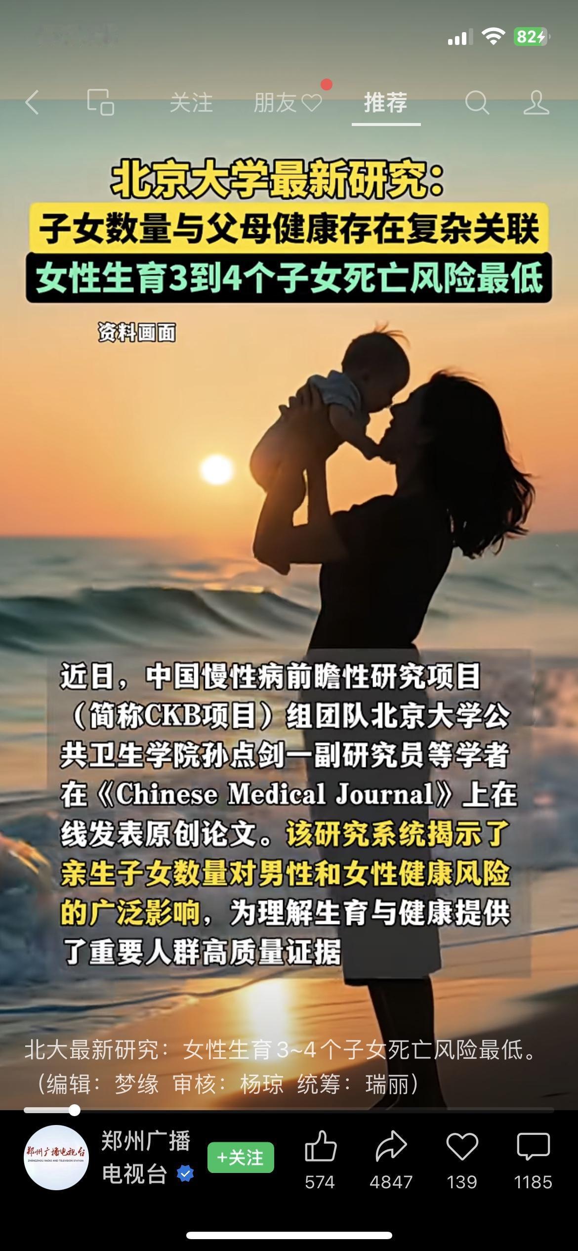 北大最新研究：女性生3到4个孩子，死亡风险是最低的？
“刚刷到北大的新研究，说子