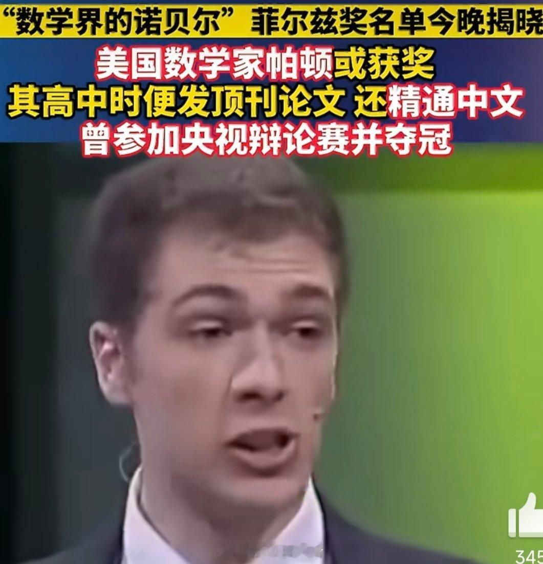 菲尔兹奖美国得主在央视辩论赛夺冠约翰·帕登（白杰文）这事儿真挺反套路的。本来以为