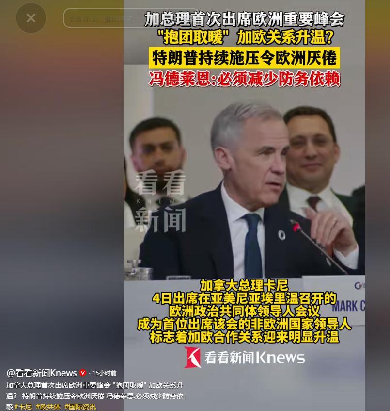 最近国际政坛上，加拿大和欧洲的互动格外引人注目，加拿大总理卡尼在当地时间4日，专