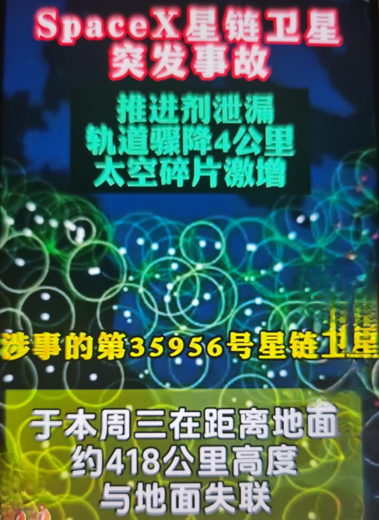 近期星链35956号卫星因推进系统异常导致的罕见动力事故，属于单星故障，整体可控