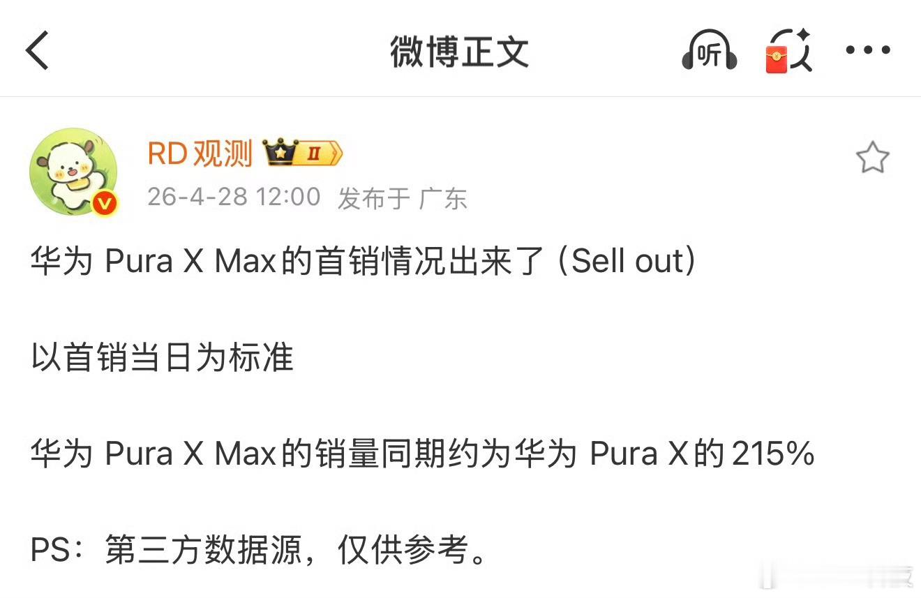 华为PuraXMax首销日销量曝光 这结果根本不让人意外啊，意料之中的事 ，加上
