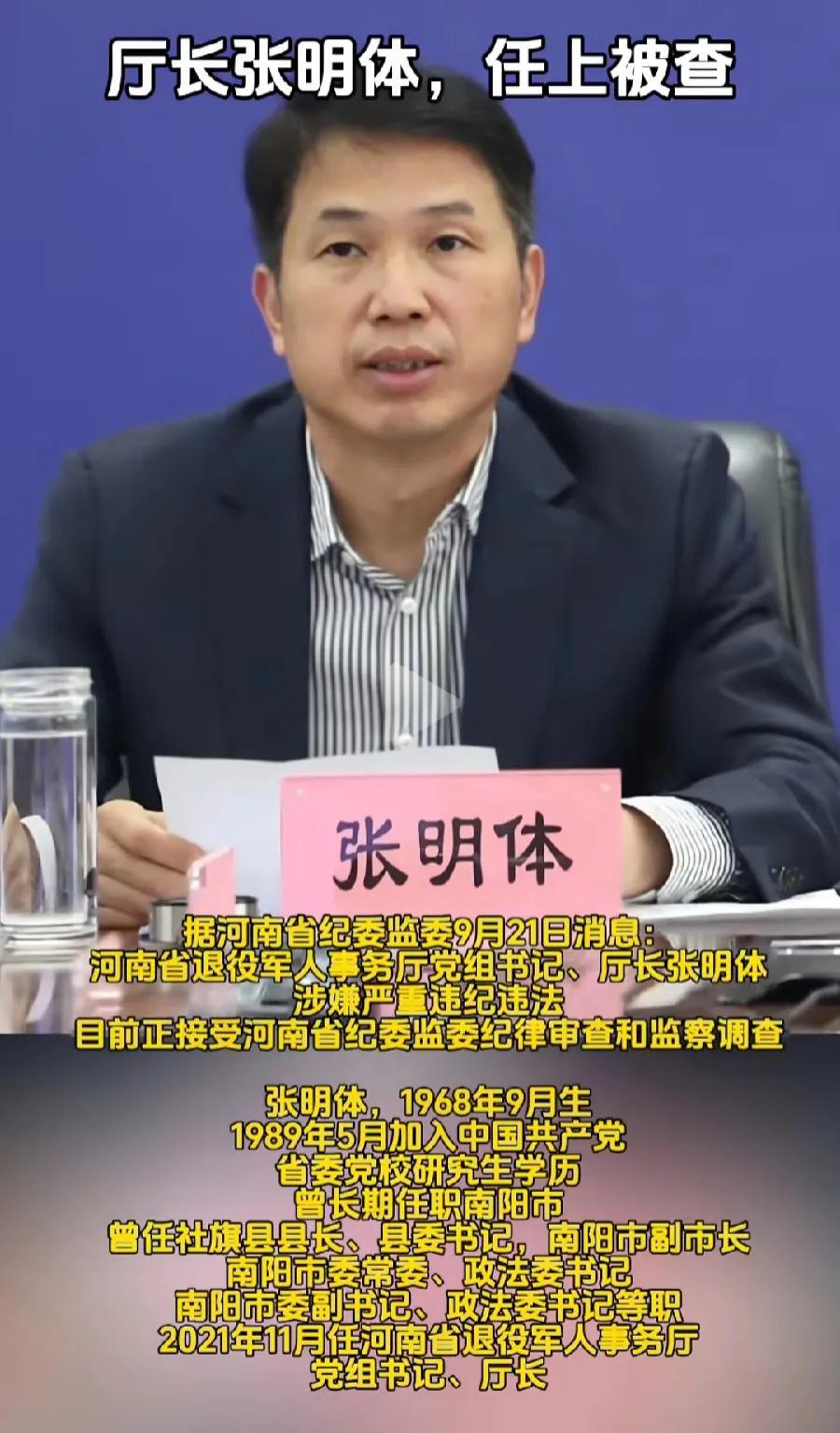 又一个快退休的，厅长被查了，退役军人厅厅长，退役军人的主意也打？曾长期在社旗县、