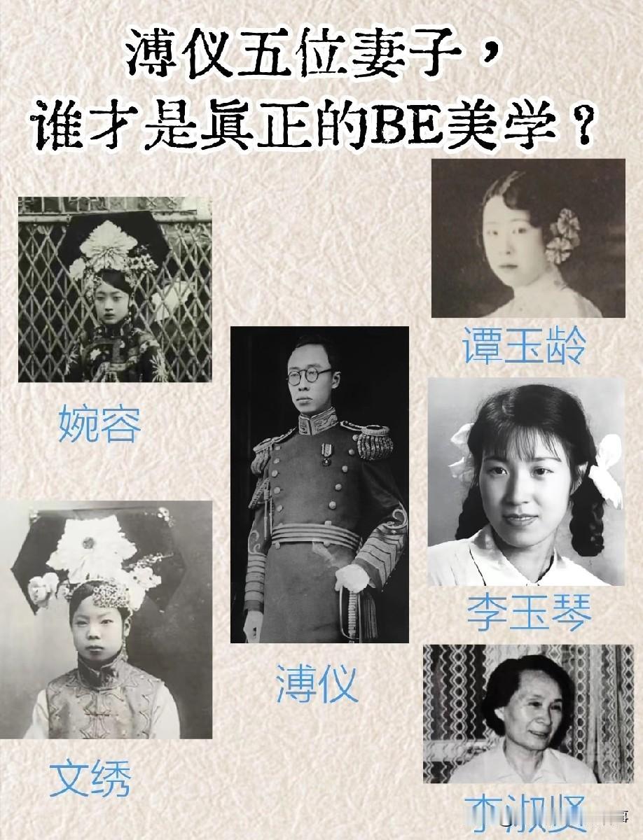 溥仪五位妻子，谁才是真正的BE美学？
 
溥仪的五位妻子里，有人困于宿命，有人挣