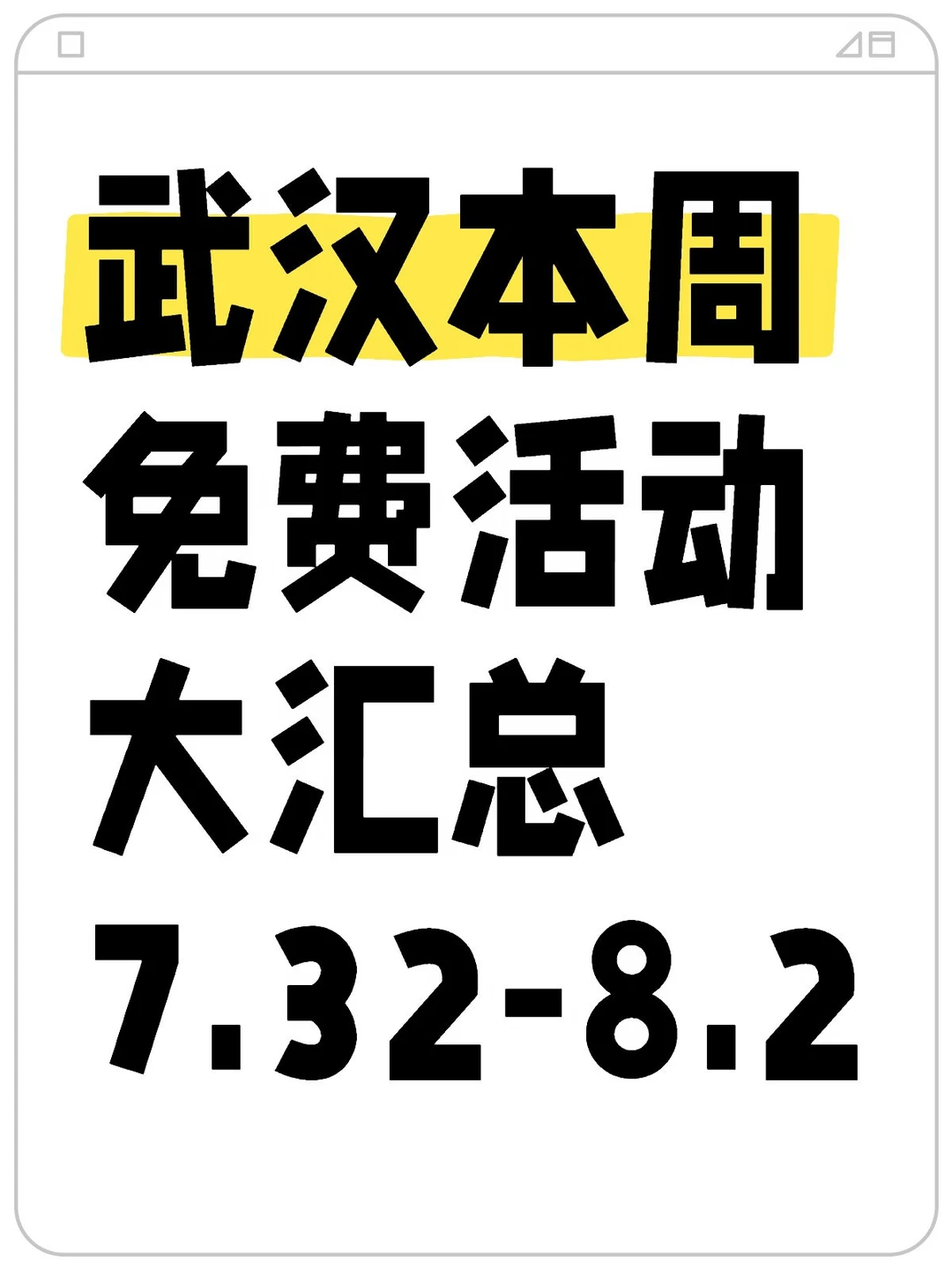 武汉本周免费活动大汇总来了