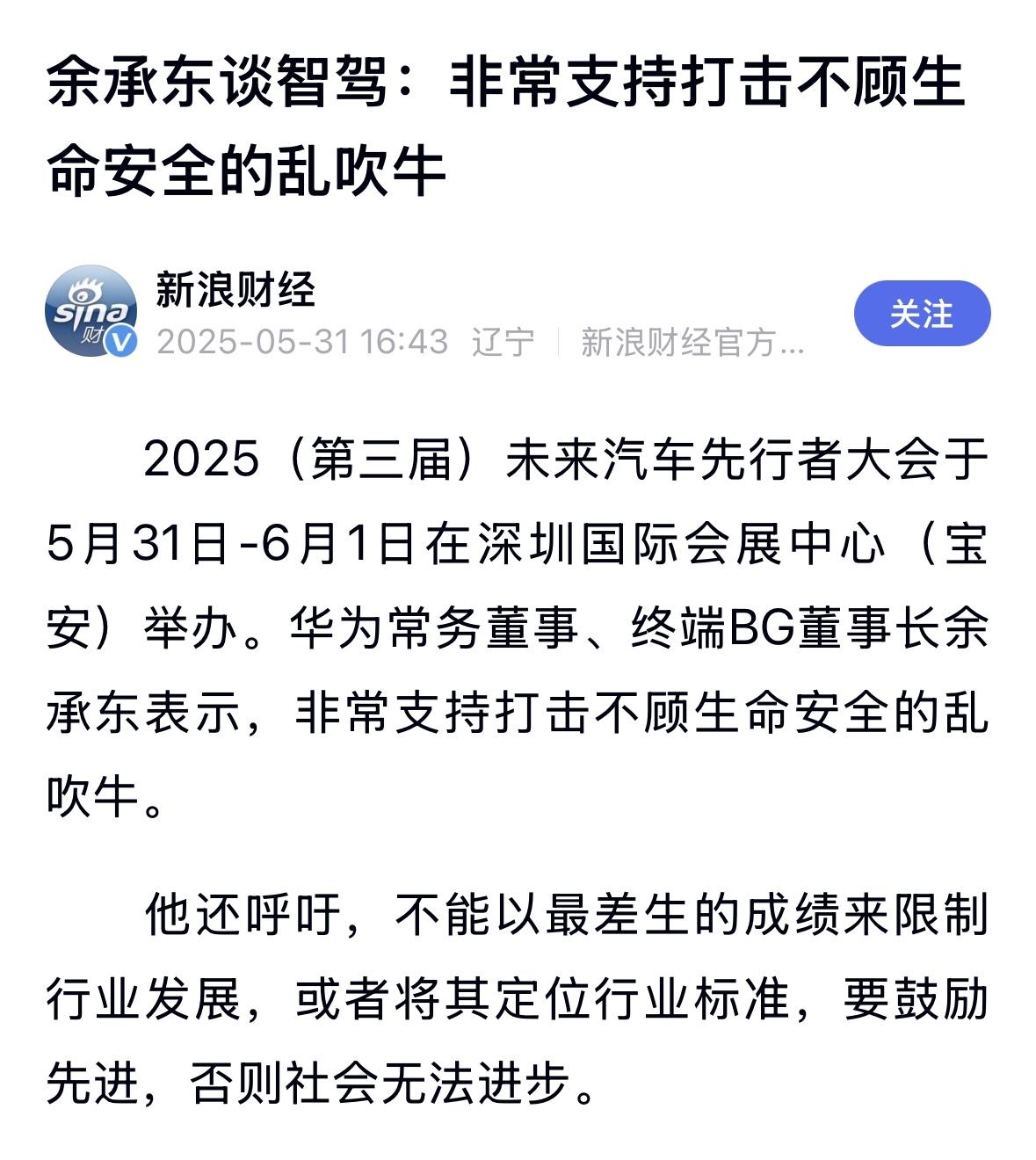 余承东谈智驾：非常支持打击不顾生命安全的乱吹牛。