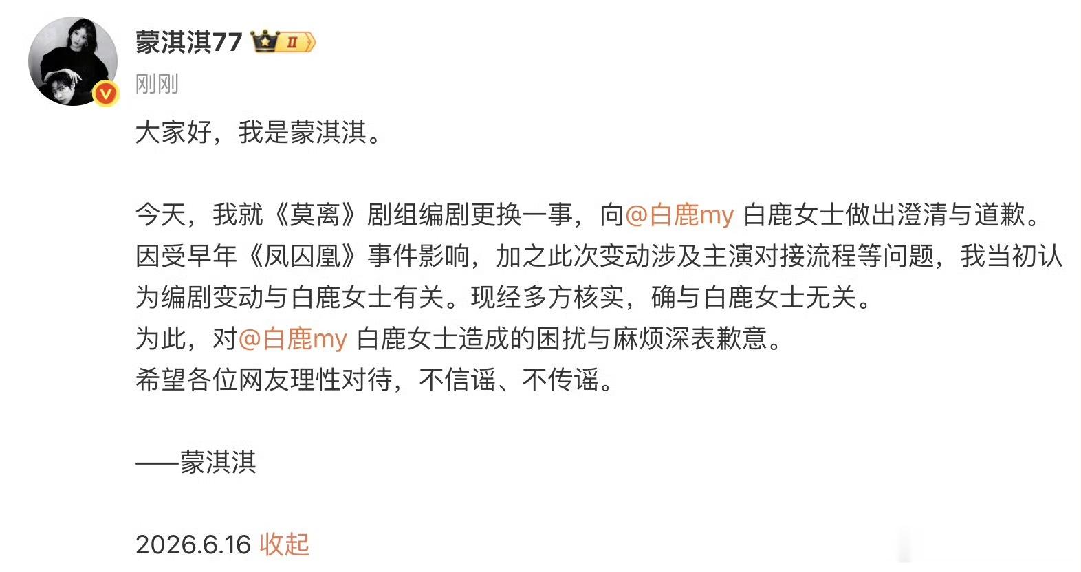 蒙淇淇向白鹿道歉！！！打脸来得太快！！！ 