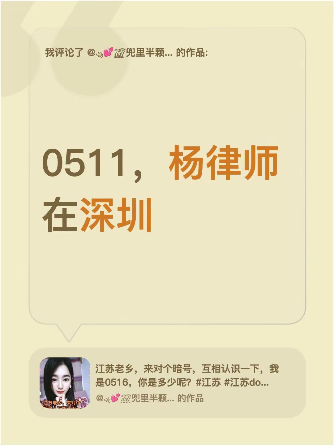 我评论了@꧁💕꫞꯭兜里半颗糖꫞💞꧂ 的作品：0511，杨律师在深圳