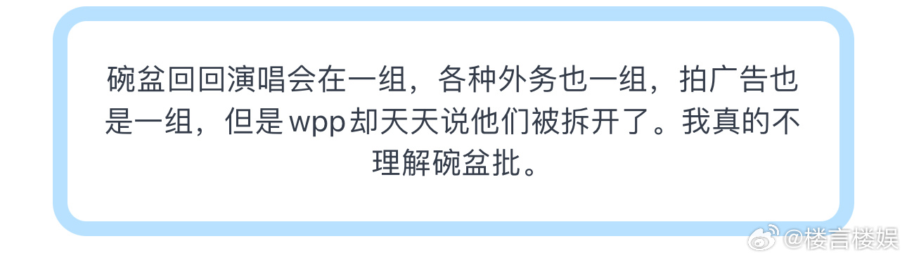投碗盆回回演唱会在一组，各种外务也一组，拍广告也是一组，但是wpp却天天说他们被