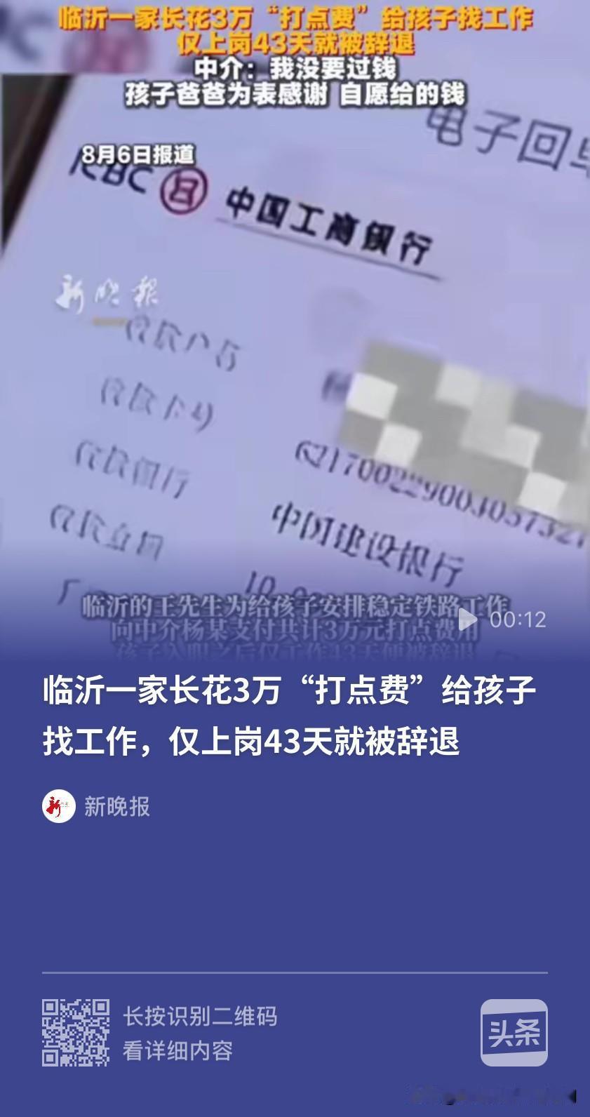 离谱！花3万打点费托关系找工作！临沂家长踩大坑，孩子只干43天就被辞退！

望子
