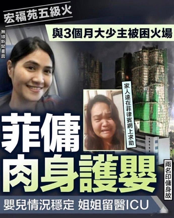 香港火灾被困菲佣与幼儿已获救 终于等来好消息！浓烟中的守护与救援，让生命之光得以