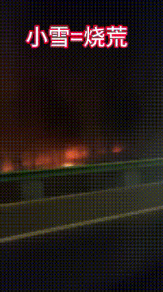 机场高速烧秸秆太危险了！

今晚6点，机场高速上，能见度很低，车限速60迈，几台