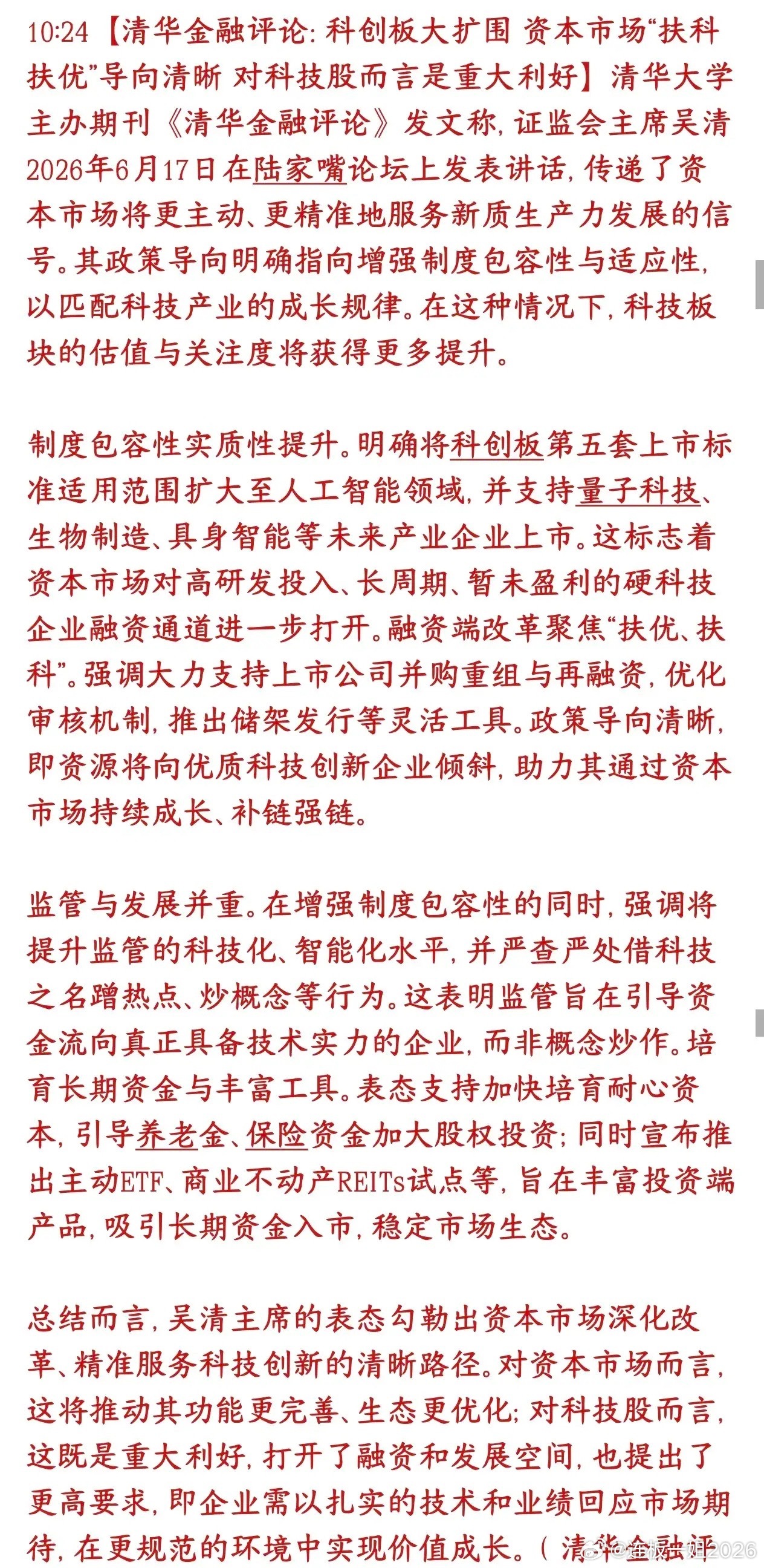 真科技迎来重磅利好消息，清华重磅解读来了清华金融评论解读证监会陆家嘴论坛的政策：