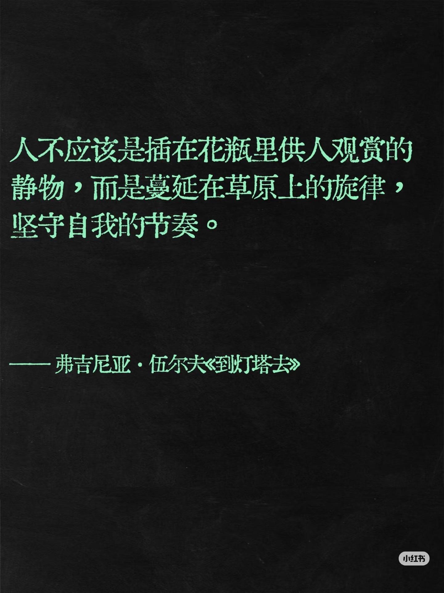 不逐流，不盲从，在字句间坚守自我的秩序📖对每个人而言，真正的职责只有一个：找到