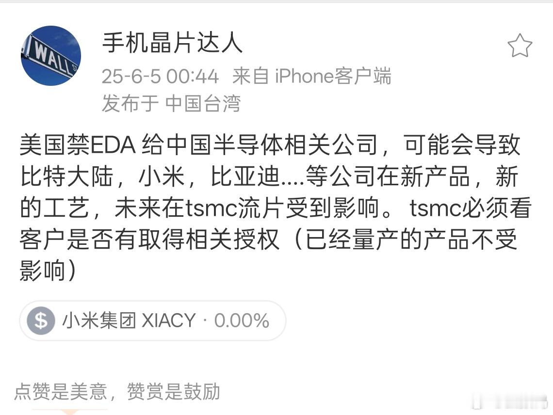 美国禁EDA了，可能会影响到比亚迪、小米的新产品（芯片）。所以，🐶汉奸开心了?