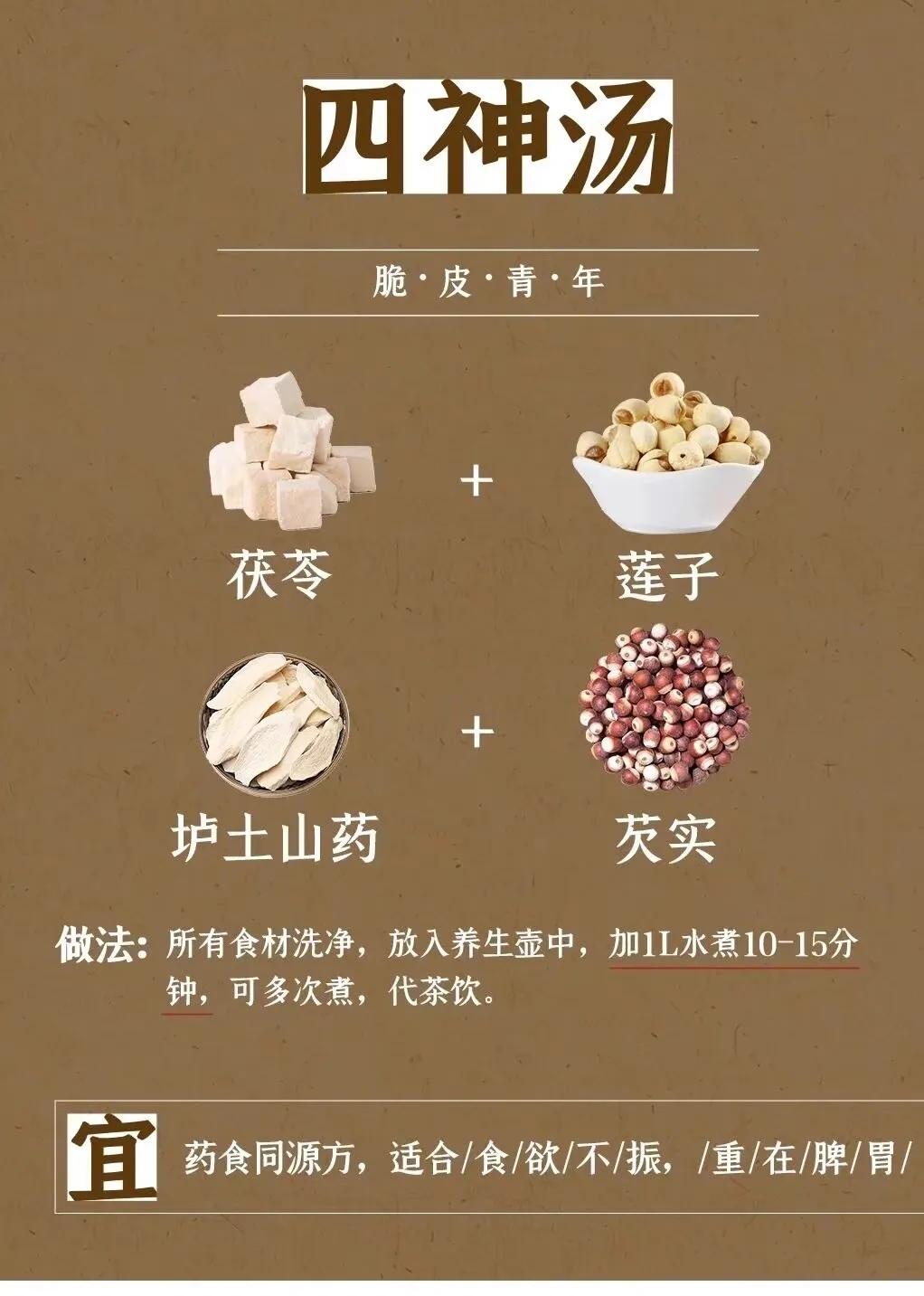 6大古方茶汤，适合不同人群，

四神汤：重在啤／ wei 
材料：茯苓、山药、芡