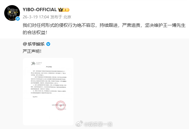 王一博工作室转发乐华声明：“我们对任何形式的侵权行为绝不容忍，持续跟进，严肃追责