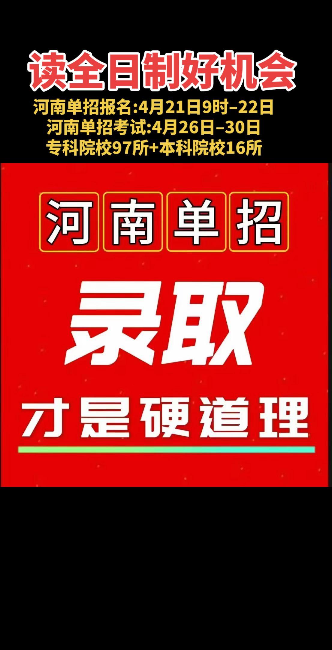 河南单招报名，低分读全日制大学好机会！26年河南省单招最新政策如下：
河南单招报