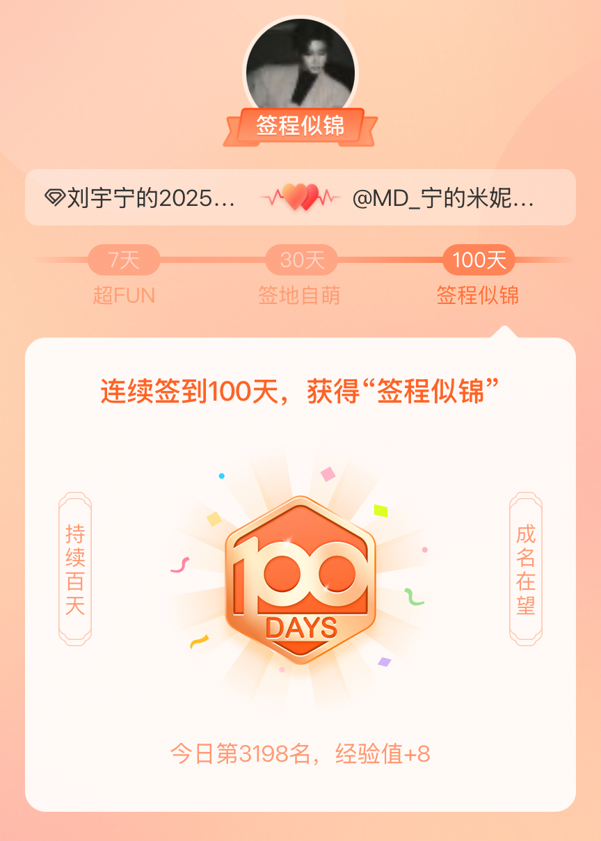 刘宇宁的2025巡演我在刘宇宁的2025巡演连续签到100天，获得了“签程似锦”