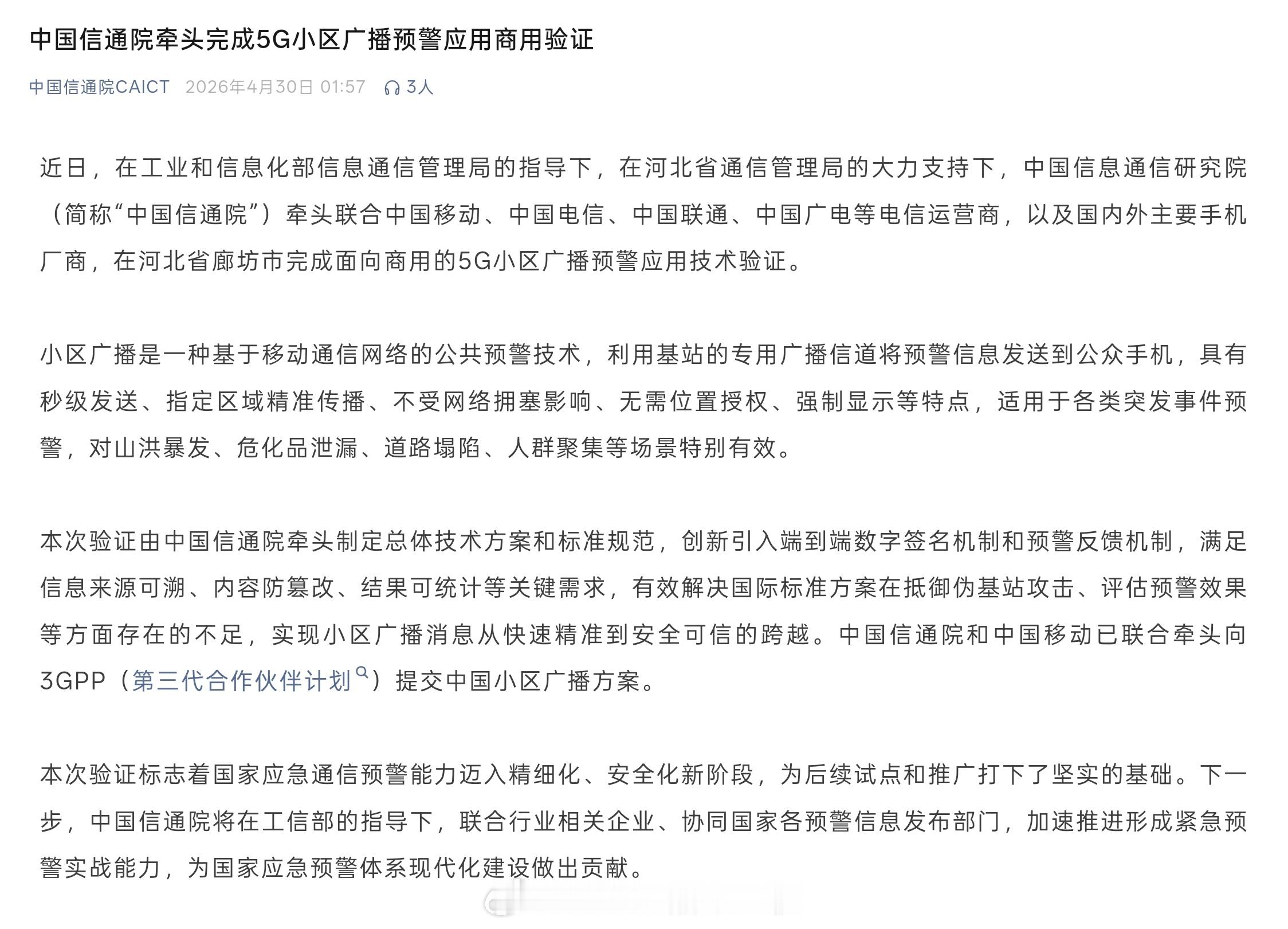好消息：国内的应急预警服务也要向国外一样，开始利用 5G 小区广播来进行了。现在