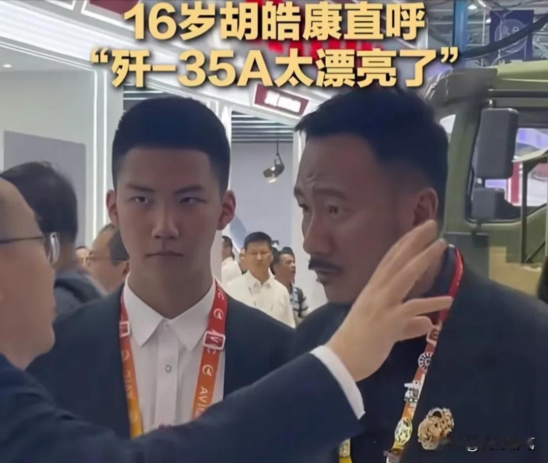 著名演员胡军的儿子胡皓康在珠海航展对歼20和歼35赞不绝口。

看来胡军儿子也是