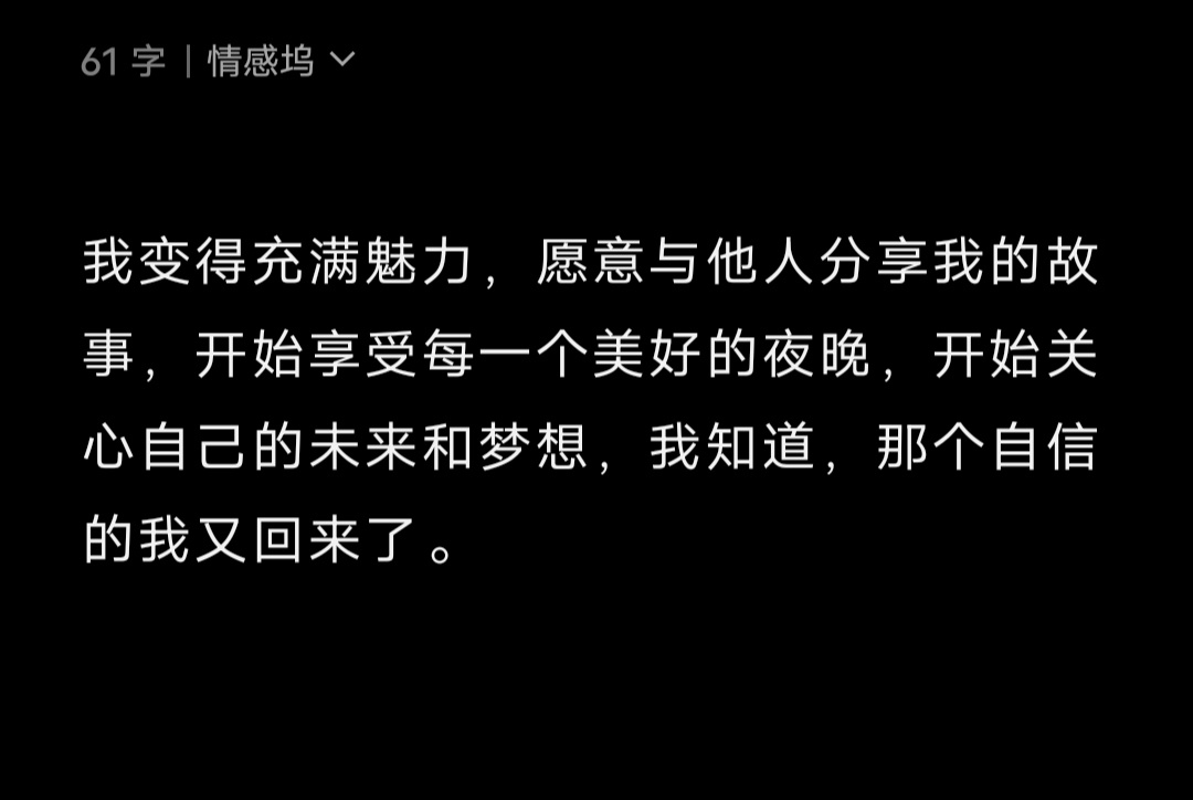 我变得充满魅力，愿意与他人分享我的故事，开始享受每一个美好的夜晚，开始关心自己的