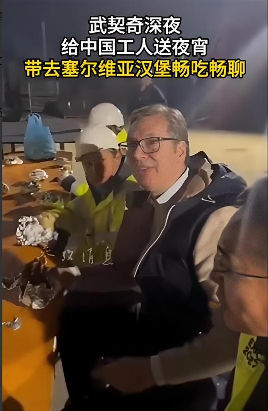 难怪国人如此尊敬武契奇？
原来当初大批中国工人援建塞尔维亚时，
那么多领导人里只
