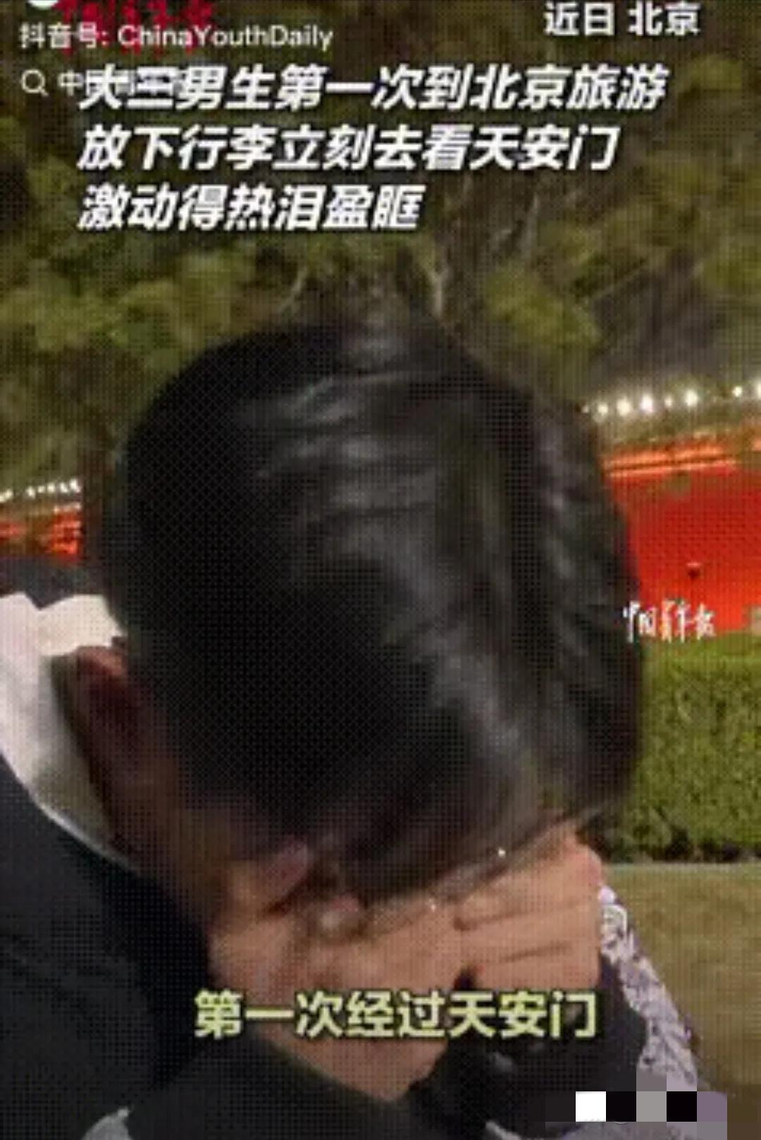 泪目！一名大三男生第一次到北京旅游，第一站专门去看天安门，原以为自己只是拍照打卡