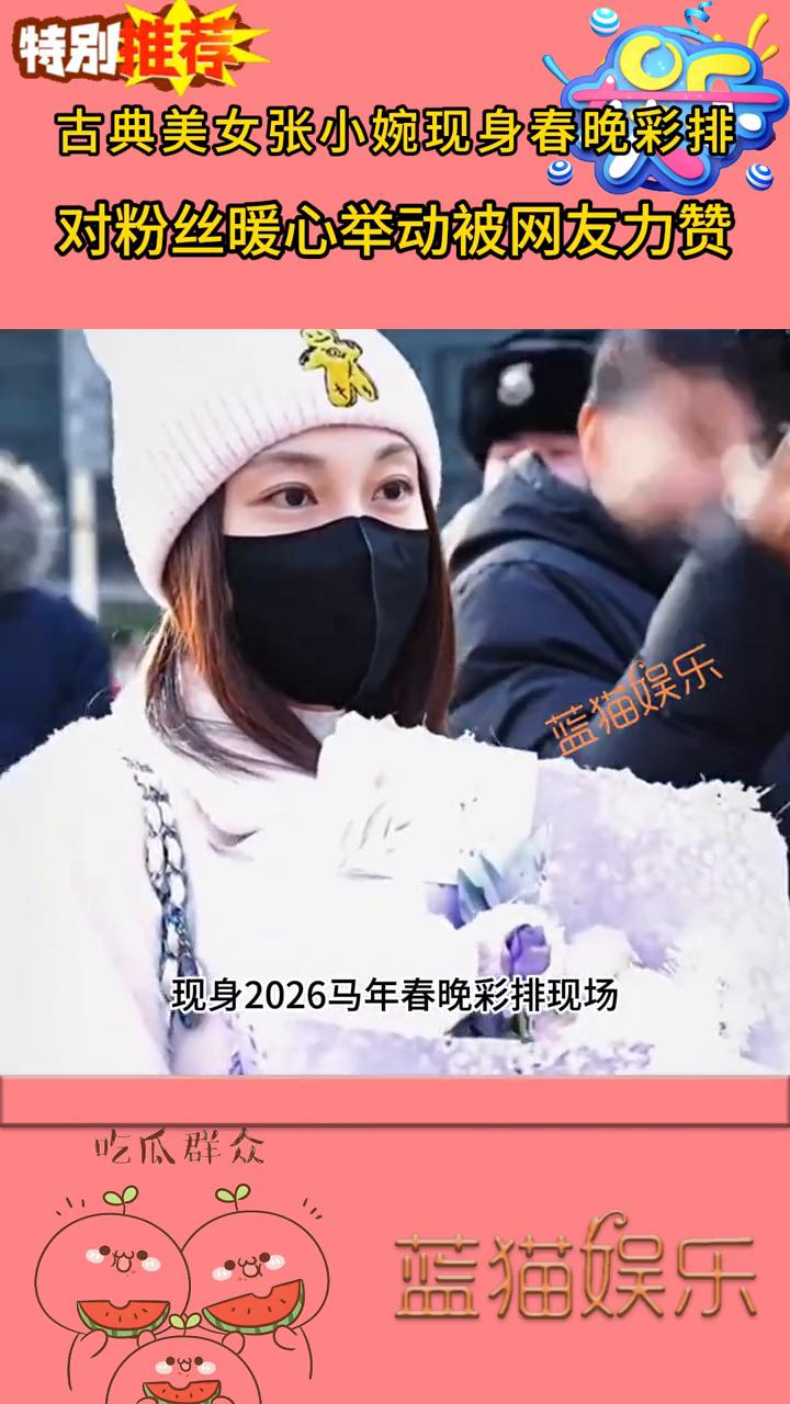 好人品出好作品，特别推荐：古典美女张小婉现身春晚彩排，对粉丝暖心举动被网友力赞。