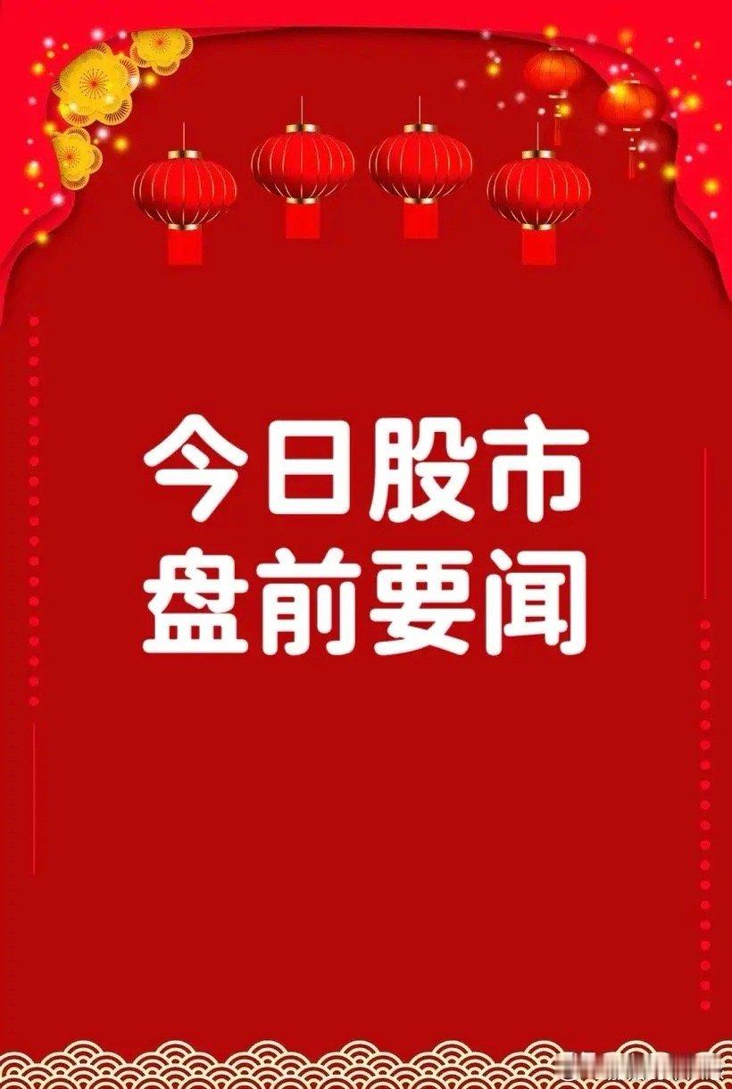 2月12日盘前要闻一、个股公告天奇股份：与北京银河通用机器人有限公司签署合资公司