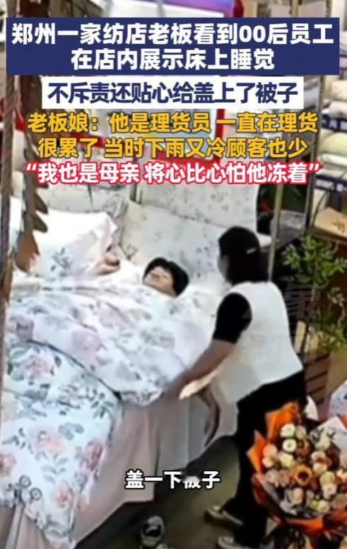 “想不发财都难！”9 月 25 日，河南郑州一家纺店的监控画面暖哭全网：00 后