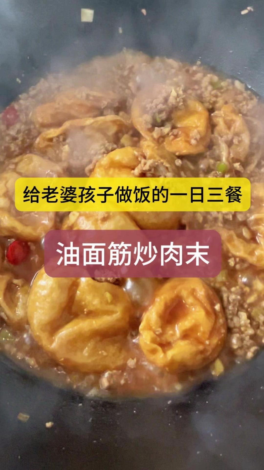 🍳减脂后补肉就靠这道油面筋炒肉！面筋吸饱浓汁，软乎乎的拌米饭绝了～

先调肉馅