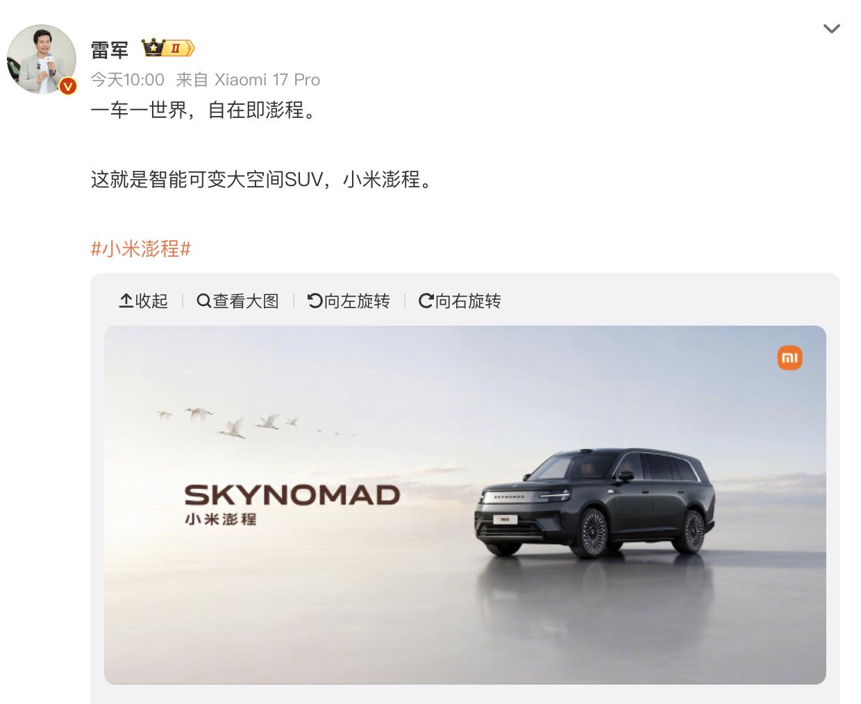 “一车一世界，自在即澎程”。

雷军这句文案蕴含浓厚的文字禅，原文来自：一花一世