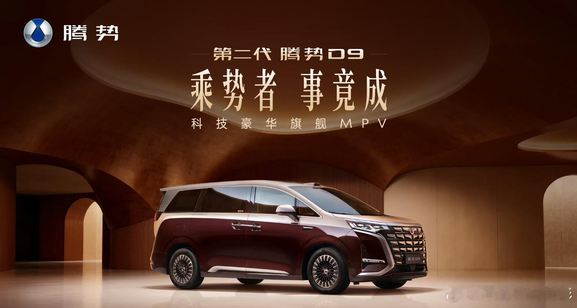 第二代腾势D9搭载闪充今晚上市 第二代腾势D9上市 连续三年销冠的MPV“卷王”