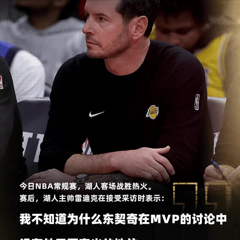 东契奇为什么没在MVP讨论中？雷迪克：可能因为他总抱怨裁判
03月20日讯 今日