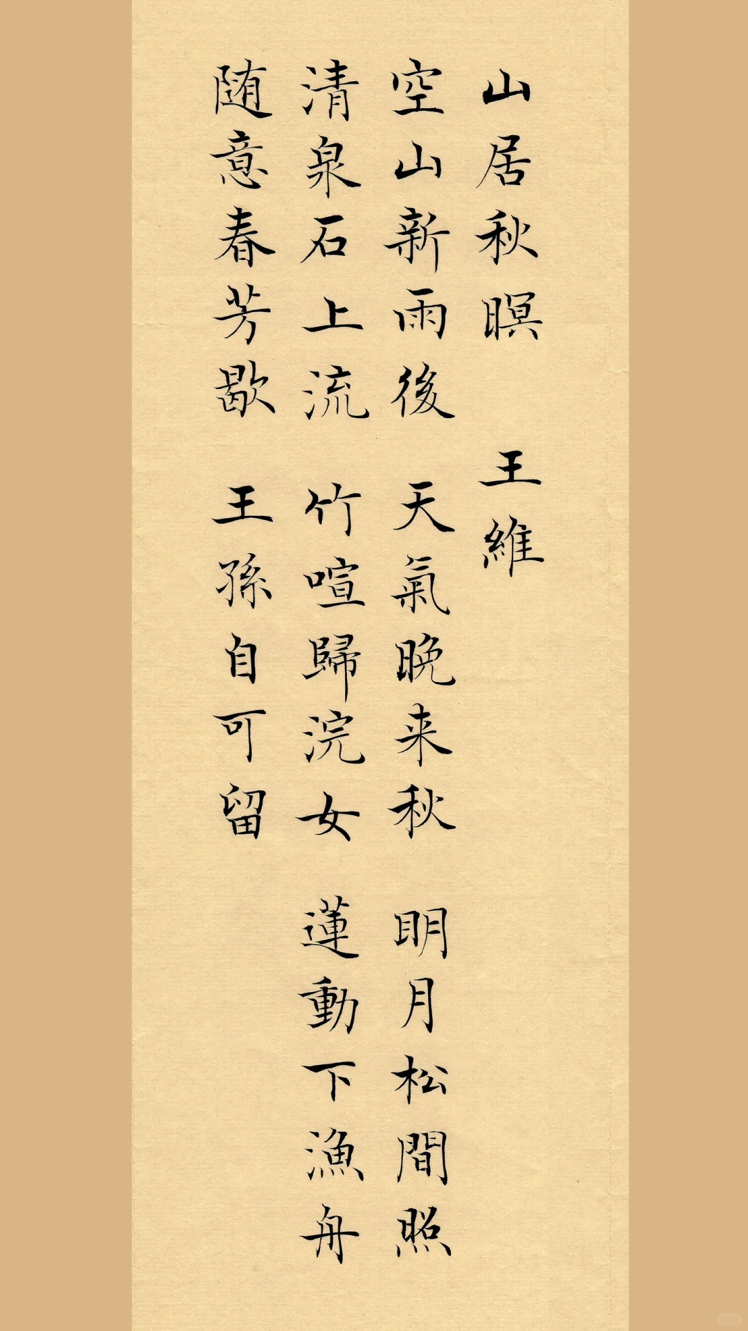 褚遂良《倪宽赞》风格，唐诗三百首(109-114)