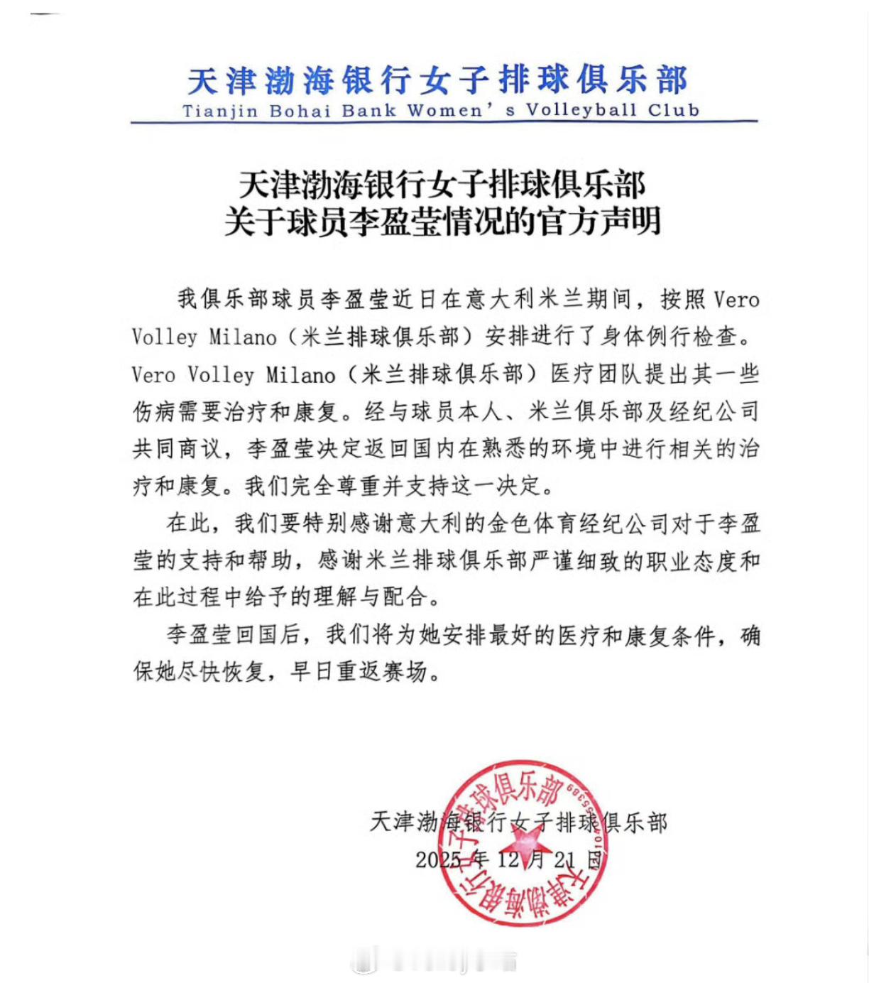 天津渤海银行女排俱乐部对李盈莹情况官方声明李盈莹决定回国接受治疗李盈莹回国康复治