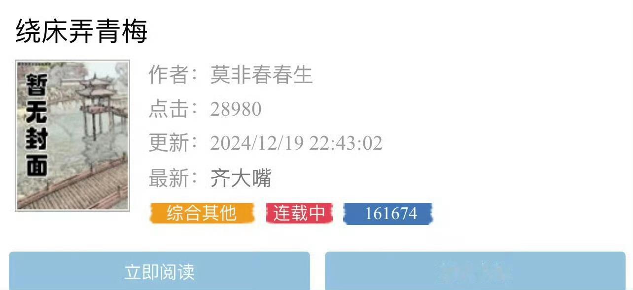 小说推荐：《绕床弄青梅》 作者:莫非春生简评：娇俏落魄千金vs傲娇商会公子，青梅