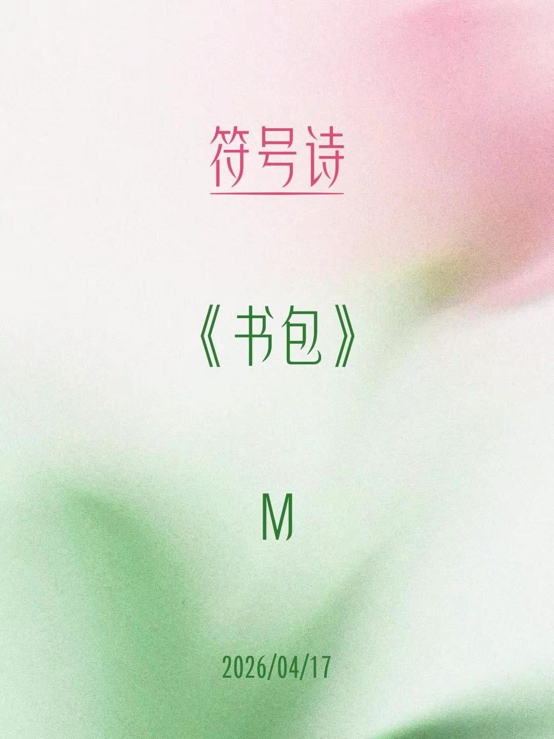 符号诗。符号诗《书包》M