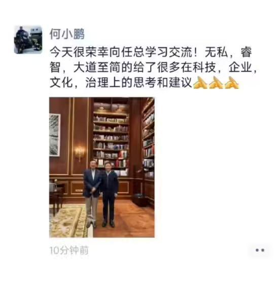 小鹏汽车董事长何小鹏在个人朋友圈及社交媒体发布与华为创始人任正非的合影照片，并表