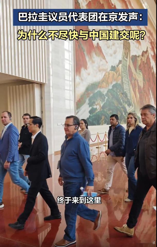 【巴拉圭民意向中国倾斜！孙玉良：“台湾当局”离“邦交”清零更近一步】巴拉圭，一个