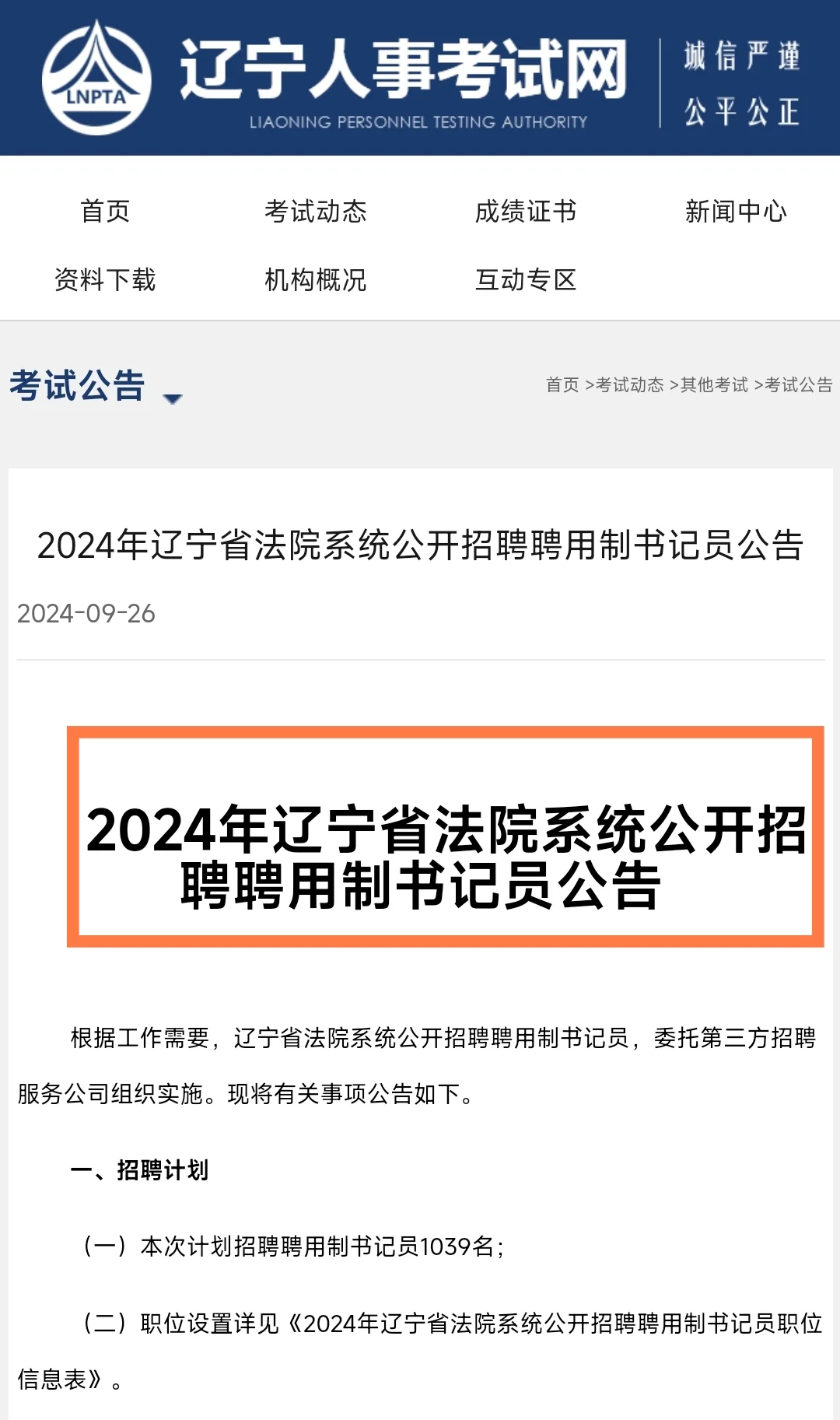 2024年辽宁法院书记员1039人❗️已发布