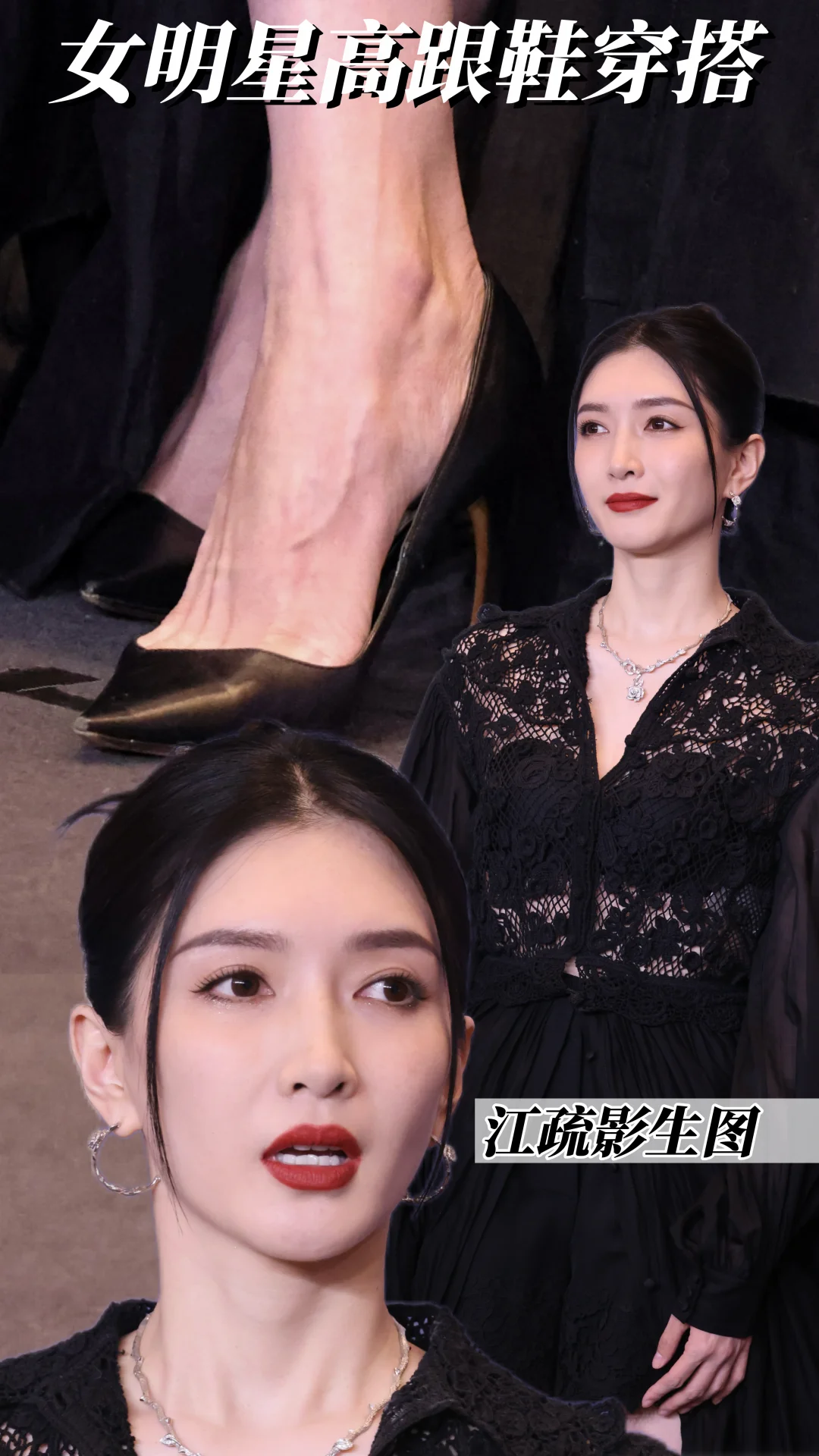 江疏影黑色蕾丝裙高跟穿搭好美啊！