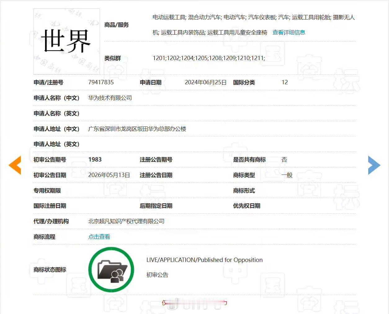 华为申请“世界”汽车类商标！已拿下“仙界”“天界”等商标 