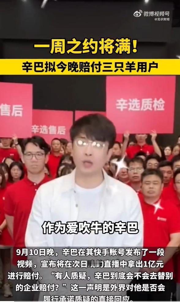 一周之约将满！#辛巴拟今晚赔付三只羊消费者#，看看消费者能不能收到呢