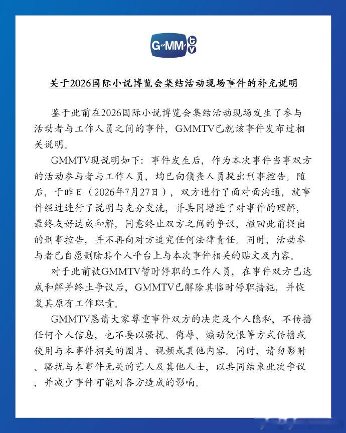 GMM与当事人和解GMM恢复涉事员工原有工作职责 28日，发补充说明，称当事双方