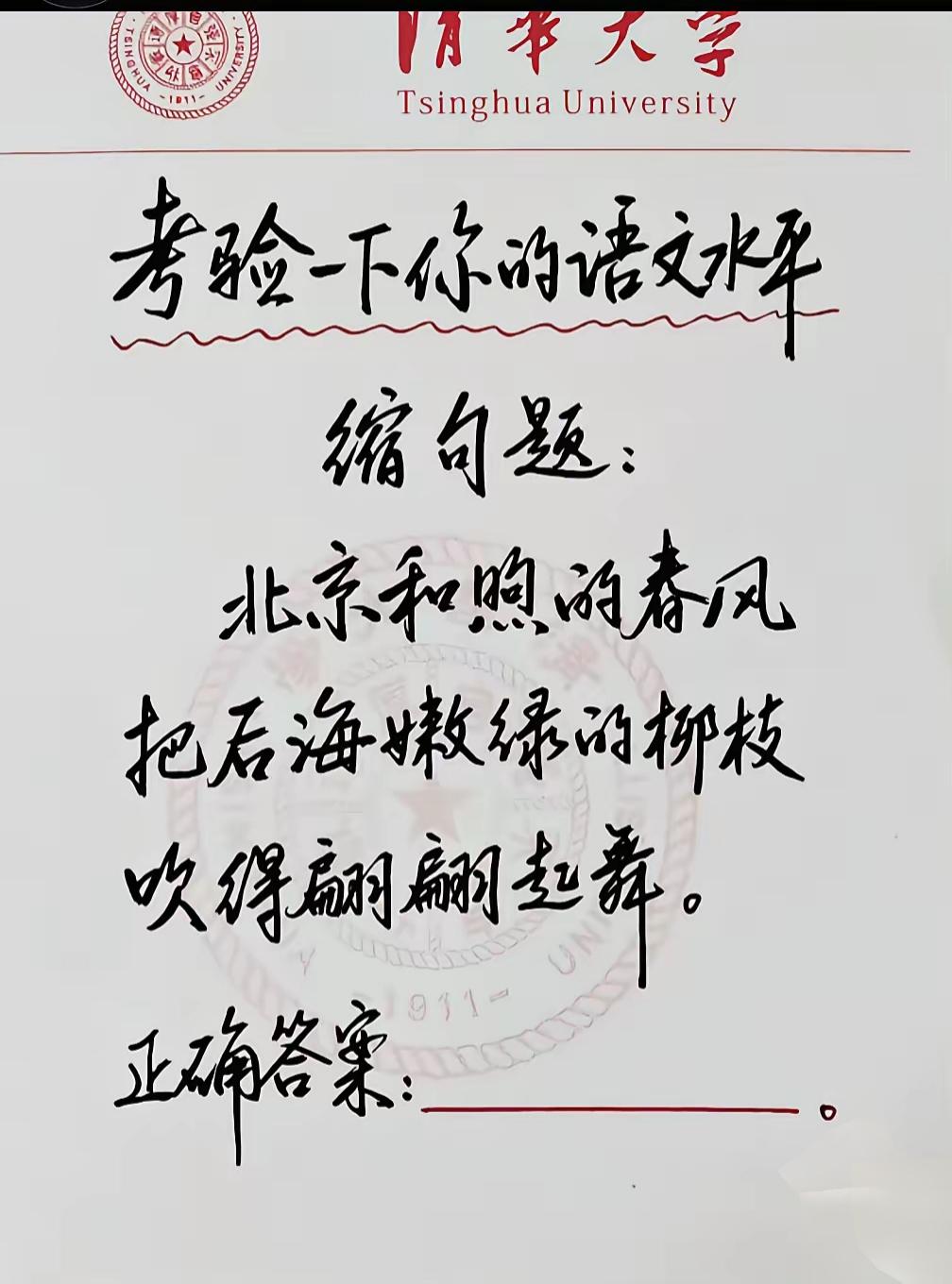 考验一下你的语文水平，请问正确答案是？