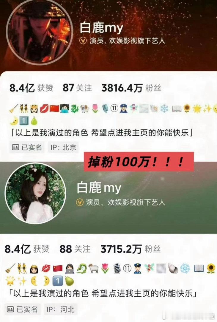 白鹿掉粉近百万第三方数据显示，白鹿视频平台近30天掉粉近100万，连续多日掉粉。