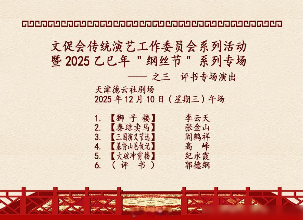 好么，原来纲丝节缺失的节目单在这等着哪！啧啧啧~果然天津德云社才是老郭亲生的。待