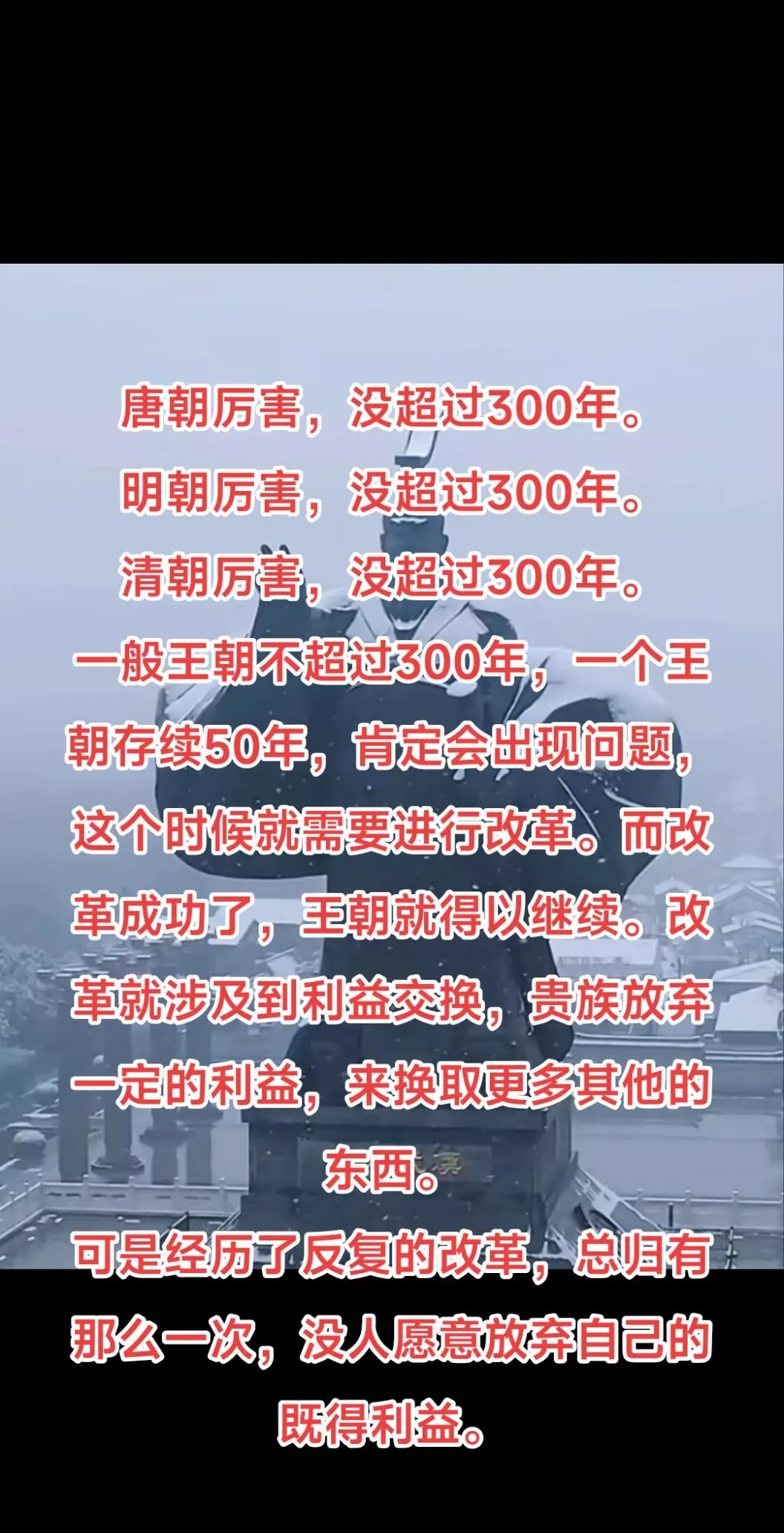 王朝不超过300年的命运。唐朝厉害，没超过300年。 明朝厉害，没超过...